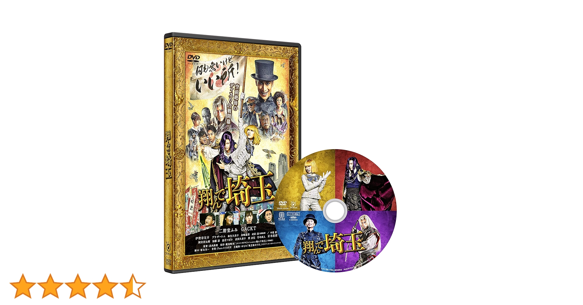 Amazon.co.jp: 翔んで埼玉 通常版 [DVD] : 二階堂ふみ, GACKT, 武内